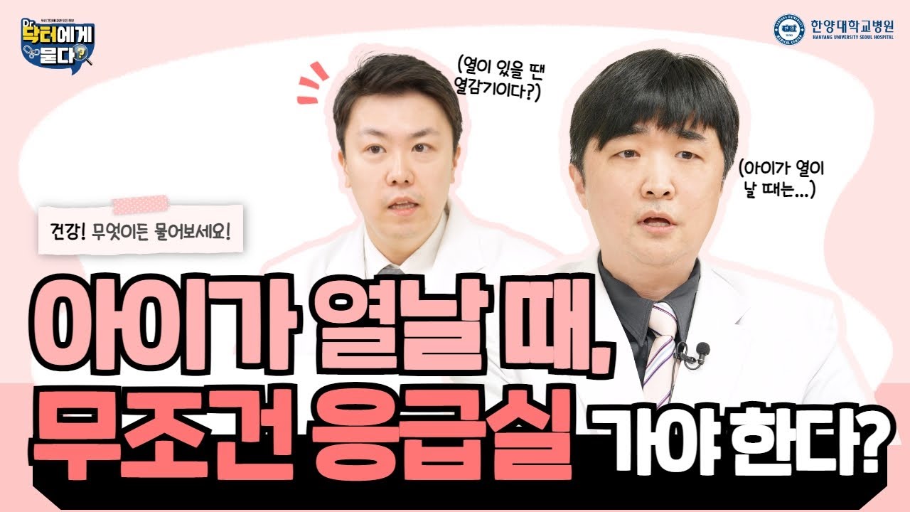아이가 열날 때, 무조건 응급실 가야 한다?